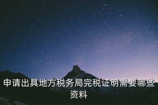 完稅證明能證明什么資料，個(gè)體工商戶完稅證的證明需要什么材料