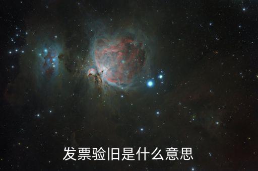 發(fā)票驗舊是什么意思