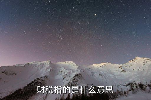 互聯(lián)網(wǎng)財(cái)稅銷(xiāo)售是什么意思，網(wǎng)絡(luò)銷(xiāo)售款是什么意思