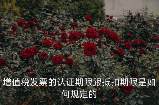 什么是發(fā)票抵扣期限，增值稅發(fā)票抵扣期限