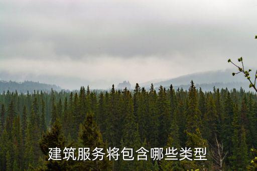 什么叫提供建筑服務(wù)，建筑服務(wù)是指以下所列的哪些內(nèi)容