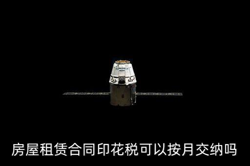 房屋租賃合同印花稅什么時候交，簽完房租合同什么時候交印花稅