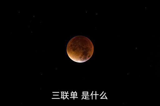 三聯(lián)一帶是什么，什么是三聯(lián)呢