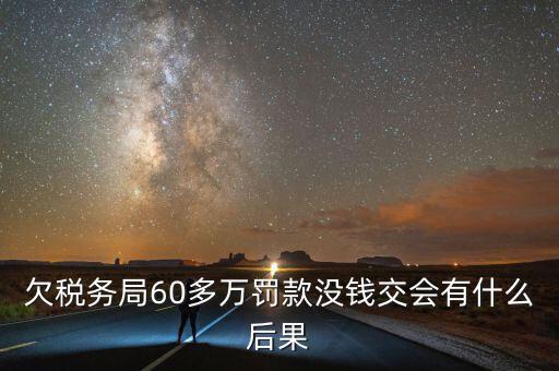 稅務(wù)欠下一萬多有什么，欠國稅140萬會怎樣處罰