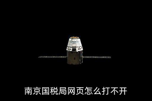 南京國稅為什么上不去，為什么今天南京國稅網(wǎng)登不上去被黑了