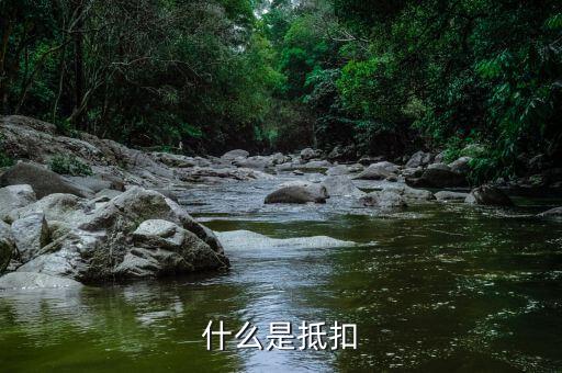 什么是稅務(wù)抵扣，抵扣是什么概念