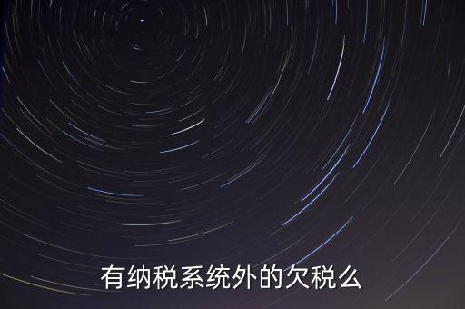 安徽欠稅公告是什么意思，有納稅系統(tǒng)外的欠稅么