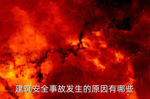 建筑服務(wù)發(fā)生地是什么原因，建筑安全事故發(fā)生的原因有哪些