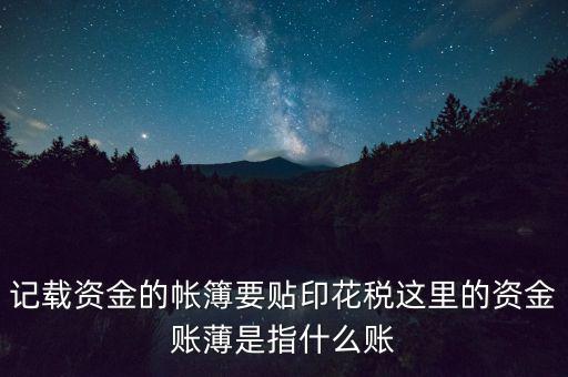 什么是資金賬簿，什么樣的賬簿屬于資金類(lèi)賬簿