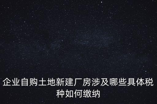 自建廠房需要交什么稅，自建廠房需要交哪些稅