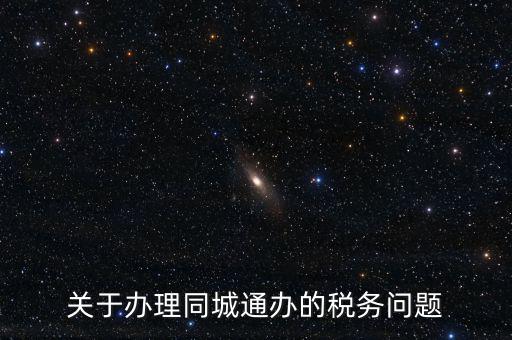 什么是地稅同城通辦，稅務(wù)機(jī)關(guān)同城通辦的英文怎么說