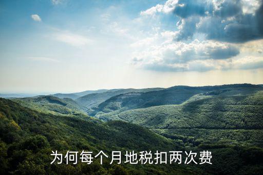 地稅系統(tǒng)個(gè)稅為什么單獨(dú)計(jì)算扣費(fèi)，為何每個(gè)月地稅扣兩次費(fèi)