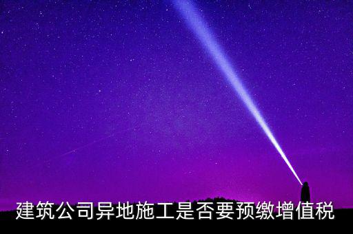異地預繳城建稅為什么不用扣除預繳，異地項目預繳稅款怎么處理