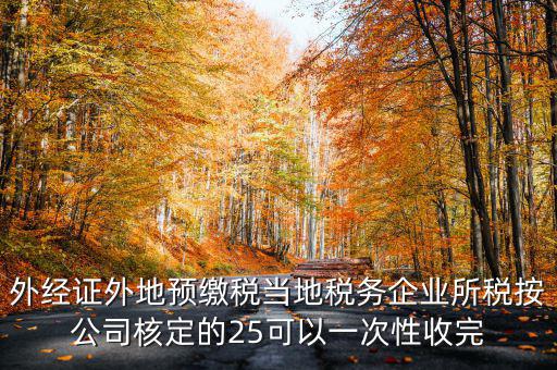 外經(jīng)證在外地需要交納些什么稅，開(kāi)外經(jīng)證時(shí)要繳納什么稅款