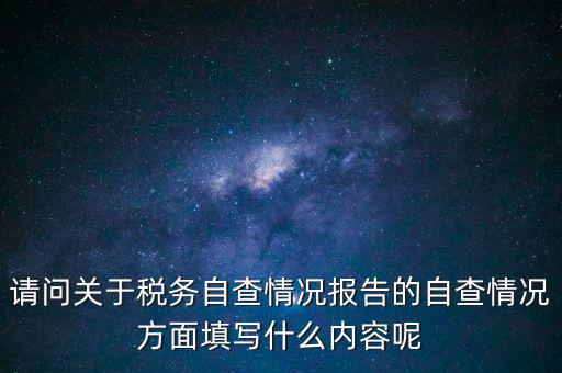 地稅自查查什么，地稅自查表的格式是什么