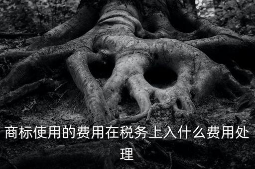 商標(biāo)使用費(fèi) 交什么稅，商標(biāo)制版費(fèi)稅率是多少