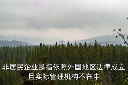 什么是境外非居民，國外的賬單上多了一個非居民稅收匯款是什么意思