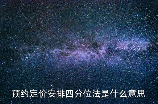 預(yù)約定價(jià)安排是什么意思，預(yù)約定價(jià)安排在稅法哪一章