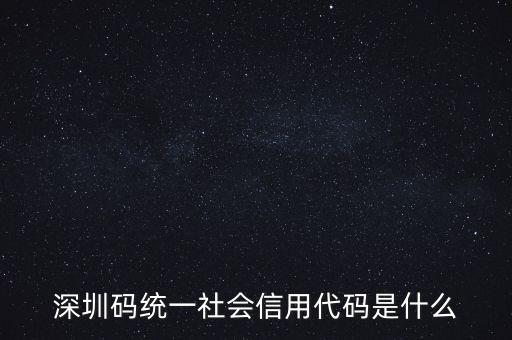 統(tǒng)一社會(huì)信息用代碼是什么，統(tǒng)一社會(huì)信用代碼9至17位
