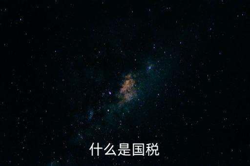 什么是國(guó)稅機(jī)關(guān)轉(zhuǎn)作風(fēng)，什么是國(guó)稅文化