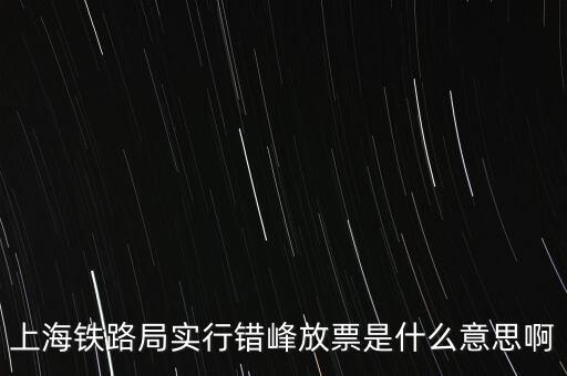 什么是錯(cuò)峰預(yù)約，錯(cuò)峰報(bào)名是什么意思