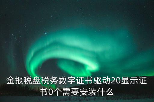 報(bào)稅盤需要下載什么軟件，我的一個(gè)報(bào)稅軟件必須是xp系統(tǒng)下安裝而我的電腦是WIN7 32位