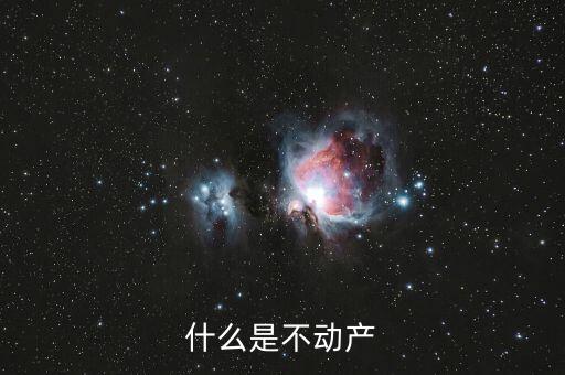 不含不動產(chǎn)是什么意思，什么是不動產(chǎn)