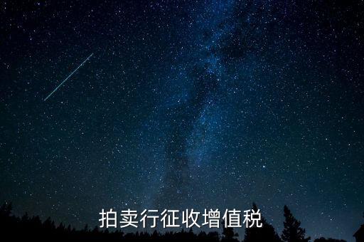 拍賣(mài)免稅貨物指什么，拍賣(mài)行征收增值稅