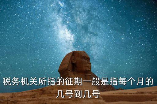 納稅征期是什么，什么是稅款繳納日期