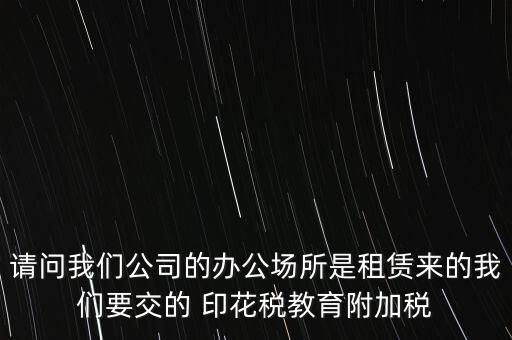 場(chǎng)地租賃需要交什么稅，在商場(chǎng)租賃柜臺(tái)需要交什么稅