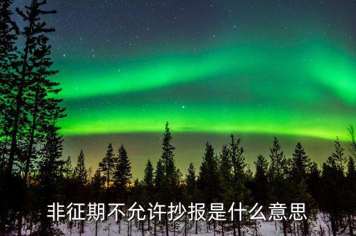什么叫做非征期不允許抄報(bào)，抄報(bào)稅時(shí)出現(xiàn)非征期不允許抄報(bào)應(yīng)該怎么辦是不是因?yàn)槲疑蟼€(gè)月不小