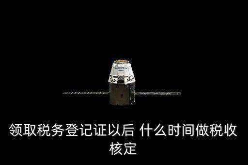 拿到稅務(wù)登記證但是為什么沒(méi)給稅種核定通知，發(fā)票領(lǐng)完了但稅務(wù)局說(shuō)還沒(méi)定稅種咋回事