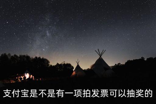 什么發(fā)票能抽獎，可以刮獎的發(fā)票是什么開頭