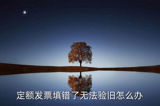 廣東定額發(fā)票為什么驗舊不了，定額發(fā)票沒有驗舊是不是不計入銷售收入
