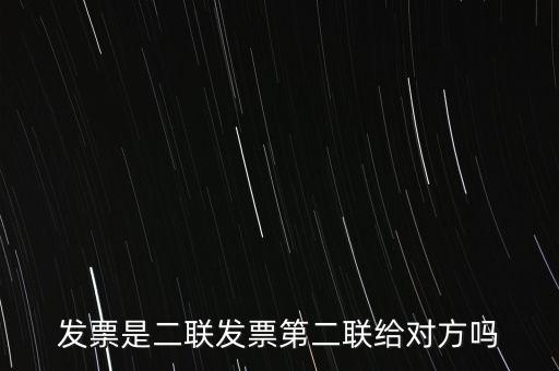 什么是二聯(lián)發(fā)票，發(fā)票是二聯(lián)發(fā)票第二聯(lián)給對方嗎