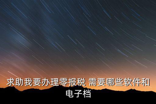 離線報(bào)稅要下什么軟件，怎樣下載離線版稅務(wù)軟件