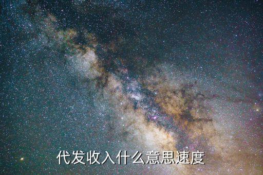 雙代業(yè)務(wù)什么意思，代發(fā)收入什么意思速度