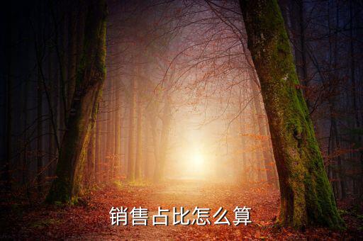 銷售比基數(shù)是什么意思，銷售占比怎么算