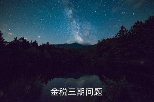 金稅三期中三個覆蓋是什么意思，金稅三期是什么意思
