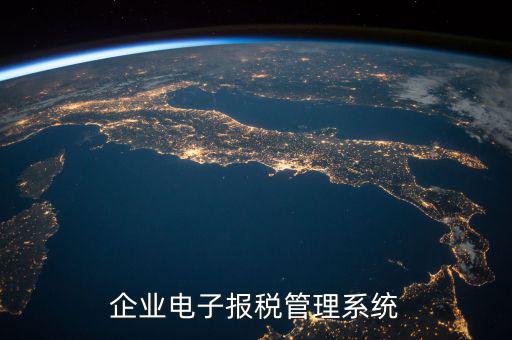 有什么報(bào)稅系統(tǒng)，企業(yè)電子報(bào)稅管理系統(tǒng)是哪個(gè)公司開發(fā)的 它和金稅工程的關(guān)系是什么
