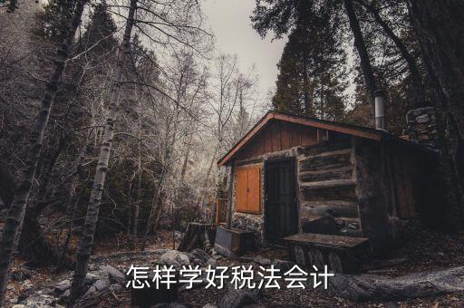 稅法知識競賽是什么，怎樣學(xué)好稅法會計