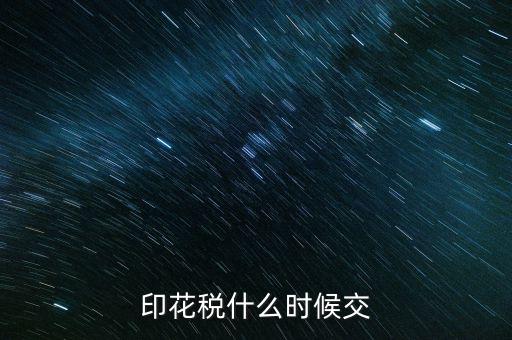 印花稅什么時(shí)候買，帳本的印花稅有沒有規(guī)定什么時(shí)候買