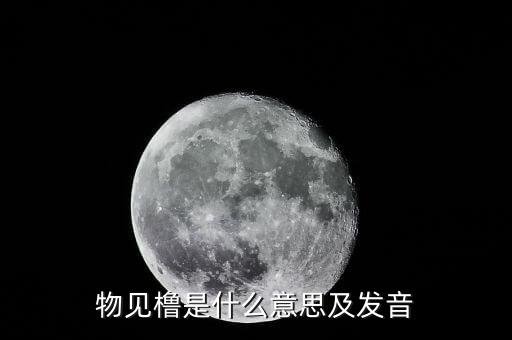 物維稅是什么意思，物維基金啟動(dòng)以后什么樣的情況可以取消
