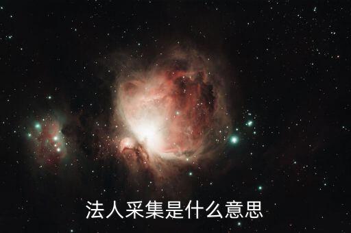 公司實(shí)名采集采集是什么意思，采集是什么概念