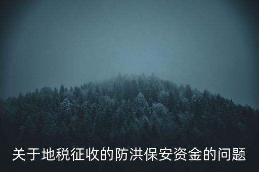 防洪保安資金是什么，企業(yè)每年交納的綠化費和防洪保安資金屬于什么科目明細