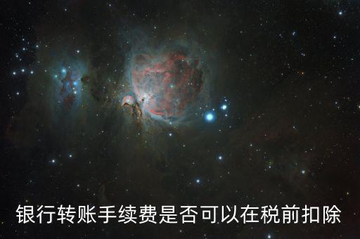 為什么現(xiàn)金支付的手續(xù)費(fèi)傭金不得稅前扣除，銀行扣的手續(xù)費(fèi)不能稅前扣除嗎