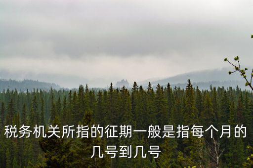 征期是什么時(shí)候，征兵時(shí)間是什么時(shí)候