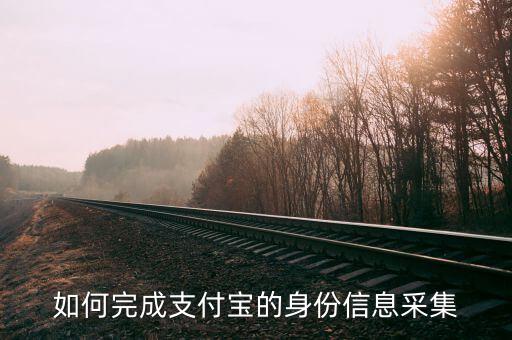 實(shí)名采集賬號(hào)是什么，支付寶實(shí)名認(rèn)證為什么要采集頭像