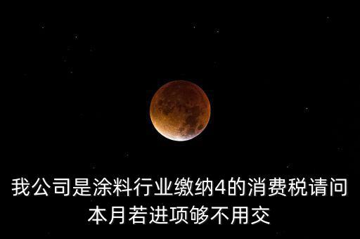涂料按什么計征消費稅，油漆按多少稅率征收消費稅