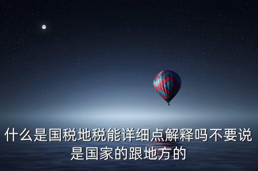 國(guó)稅文化是什么意思，請(qǐng)問(wèn)國(guó)稅和地稅各管什么內(nèi)容定稅的標(biāo)準(zhǔn)時(shí)什么